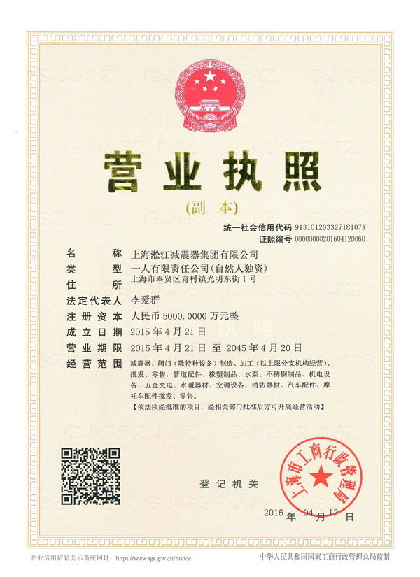 橡胶接头生产厂家淞江集团营业执照