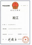 <strong>【淞江*】橡胶接头商标注册证</strong>