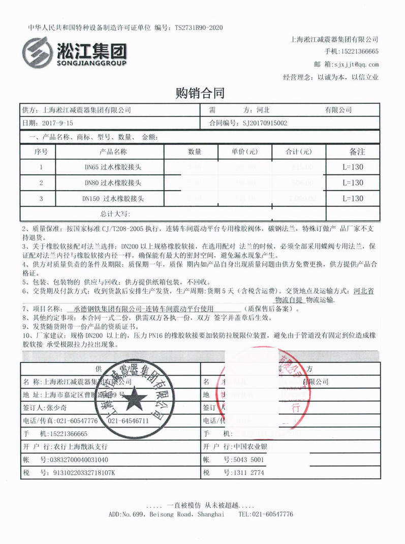 【承德集团连铸车间】可曲挠橡胶接头合同