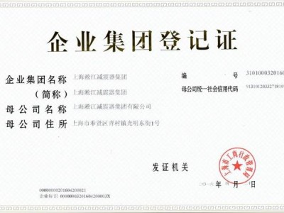 橡胶接头制造商【淞江集团】集团登记证书